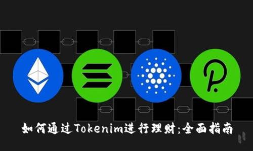 如何通过Tokenim进行理财：全面指南