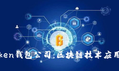 全面解析Token钱包公司：区块链技术应用与未来发展