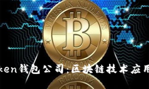 全面解析Token钱包公司：区块链技术应用与未来发展