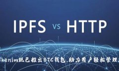 baioxiTokenim现已推出BTC钱包，助力用户轻松管理加