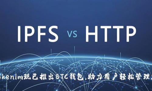 baioxiTokenim现已推出BTC钱包，助力用户轻松管理加密资产
