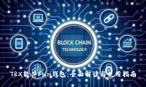 TRX软件Fun钱包：全面解读与使用指南