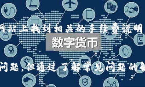 tokenim人工服务电话详解：如何获得快速有效的客户支持

tokenim, 人工服务, 客户支持, 联系电话/guanjianci

在数字化时代，客户服务的重要性愈发凸显。尤其是在加密货币领域，用户对技术支持的需求不断增加。Tokenim作为一个新兴的加密货币平台，提供了一系列便利，但在使用过程中，用户难免会遇到各种问题。这时，人工服务电话就成为了用户获取帮助的一个重要途径。本文将详细介绍Tokenim的人工服务电话的使用方法、常见问题及其解决方案。

Tokenim人工服务电话的使用方法
Tokenim的人工服务电话提供了一个便捷的方式，帮助用户快速解答问题和解决服务故障。在需要联系Tokenim客服时，以下步骤可以帮助您有效地使用这一服务。
首先，您需要找到Tokenim官方网站。在网站的导航栏中，通常会有“联系我们”或“客服支持”这一选项。进入该页面后，您将能够看到Tokenim提供的官方客服电话，注意确保该号码是最新的。在拨打之前，建议先准备好相关信息，如您的账户信息、遇到的问题描述等，以便客服能够迅速处理您的请求。
拨打电话后，请根据语音提示进行选择，通常会有不同的选项来满足用户的各种需求。在等待接通的过程中，保持耐心，同时注意避免在高峰时段拨打电话，这样能减少等待时间。

Tokenim客服的响应速度与质量分析
在拨打Tokenim人工服务电话后，用户最关心的无疑是客服的响应速度和服务质量。根据用户的反馈，Tokenim客服总体上能够在相对较短的时间内响应用户的请求，特别是在业务高峰期。此外，客服人员的专业素养和解决问题的能力，也是影响客户满意度的重要因素。
然而，服务质量可能会因时间和人员的不同而有所变化。有用户反映，在某些时段，由于大量用户同时寻求帮助，导致客服的响应速度稍有下降。此外，客户在撰写问题时，表达不清也可能导致解决方案的延迟。因此，用户在请求帮助时，尽量清晰准确地描述遇到的问题会更有效。

常见问题解答
在使用Tokenim的过程中，用户常常会遇到一些问题。在拨打人工服务电话之前，了解一些常见问题及其解决方法也是非常重要的。以下是一些用户最常询问的问题及解决方案。

h41. 如何找回丢失的Tokenim账户密码？/h4
如果您忘记了Tokenim的账户密码，不必担心。Tokenim有专门的密码找回流程，用户可以通过注册时填写的邮箱进行重置。进入Tokenim的登录页面，点击“忘记密码”，系统将会引导您输入注册时的邮箱地址。接收重置邮件后，按照邮件中的指示进行操作即可。对于难以接收到邮件的用户，可能需要检查邮箱的垃圾邮件文件夹，或者联系客服进行进一步支持。

h42. 如何进行Tokenim的身份验证？/h4
Tokenim在注册时要求用户进行身份验证，这是确保平台安全的重要步骤。用户需要提供个人身份信息，包括身份证件、照片等。可以通过Tokenim平台中的“身份验证”模块进行提交。在此过程中，确保您的信息真实有效，以避免验证失败。若身份验证未通过，用户应仔细检查提交的信息是否完整，同时根据提示进行修改。

h43. 在Tokenim交易过程中出现问题，该如何解决？/h4
在交易过程中，用户可能会遇到交易延迟、失败或无法进行等问题。首先，请检查您的网络连接是否正常。若确认网络没有问题，建议登录Tokenim平台查看情况，看是否有系统维护或故障公告。如果问题依然无法解决，可以考虑拨打人工服务电话，客服将协助您确认交易状态，必要时提供补救措施。

h44. Tokenim的手续费是怎样计算的？/h4
Tokenim在进行交易时，会收取一定的手续费。手续费的计算通常基于交易金额的百分比，具体比例会根据不同类型的交易而有所不同。用户可以在Tokenim的官方网站上找到相关的手续费说明。在进行交易之前，了解这些信息能帮助用户合理安排资金，避免不必要的损失。在遇到不明白的费用时，记得拨打人工客服电话询问以获得详细的解答。

总结
Tokenim作为一个新兴的加密货币平台，为用户提供了多样化的服务。通过人工服务电话，用户可以快速获取所需的支持和帮助。尽管在使用过程中可能会遇到各种问题，但通过了解常见问题的解答和有效的联系方式，可以在遇到困难时更高效地进行处理。希望每位用户都能拥有顺畅的交易体验，获得最佳的客户服务支持。