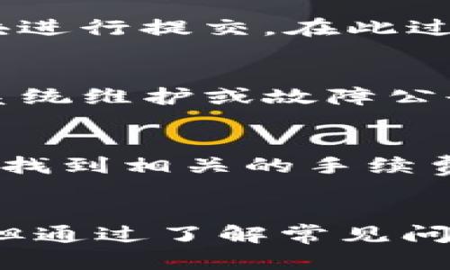 tokenim人工服务电话详解：如何获得快速有效的客户支持

tokenim, 人工服务, 客户支持, 联系电话/guanjianci

在数字化时代，客户服务的重要性愈发凸显。尤其是在加密货币领域，用户对技术支持的需求不断增加。Tokenim作为一个新兴的加密货币平台，提供了一系列便利，但在使用过程中，用户难免会遇到各种问题。这时，人工服务电话就成为了用户获取帮助的一个重要途径。本文将详细介绍Tokenim的人工服务电话的使用方法、常见问题及其解决方案。

Tokenim人工服务电话的使用方法
Tokenim的人工服务电话提供了一个便捷的方式，帮助用户快速解答问题和解决服务故障。在需要联系Tokenim客服时，以下步骤可以帮助您有效地使用这一服务。
首先，您需要找到Tokenim官方网站。在网站的导航栏中，通常会有“联系我们”或“客服支持”这一选项。进入该页面后，您将能够看到Tokenim提供的官方客服电话，注意确保该号码是最新的。在拨打之前，建议先准备好相关信息，如您的账户信息、遇到的问题描述等，以便客服能够迅速处理您的请求。
拨打电话后，请根据语音提示进行选择，通常会有不同的选项来满足用户的各种需求。在等待接通的过程中，保持耐心，同时注意避免在高峰时段拨打电话，这样能减少等待时间。

Tokenim客服的响应速度与质量分析
在拨打Tokenim人工服务电话后，用户最关心的无疑是客服的响应速度和服务质量。根据用户的反馈，Tokenim客服总体上能够在相对较短的时间内响应用户的请求，特别是在业务高峰期。此外，客服人员的专业素养和解决问题的能力，也是影响客户满意度的重要因素。
然而，服务质量可能会因时间和人员的不同而有所变化。有用户反映，在某些时段，由于大量用户同时寻求帮助，导致客服的响应速度稍有下降。此外，客户在撰写问题时，表达不清也可能导致解决方案的延迟。因此，用户在请求帮助时，尽量清晰准确地描述遇到的问题会更有效。

常见问题解答
在使用Tokenim的过程中，用户常常会遇到一些问题。在拨打人工服务电话之前，了解一些常见问题及其解决方法也是非常重要的。以下是一些用户最常询问的问题及解决方案。

h41. 如何找回丢失的Tokenim账户密码？/h4
如果您忘记了Tokenim的账户密码，不必担心。Tokenim有专门的密码找回流程，用户可以通过注册时填写的邮箱进行重置。进入Tokenim的登录页面，点击“忘记密码”，系统将会引导您输入注册时的邮箱地址。接收重置邮件后，按照邮件中的指示进行操作即可。对于难以接收到邮件的用户，可能需要检查邮箱的垃圾邮件文件夹，或者联系客服进行进一步支持。

h42. 如何进行Tokenim的身份验证？/h4
Tokenim在注册时要求用户进行身份验证，这是确保平台安全的重要步骤。用户需要提供个人身份信息，包括身份证件、照片等。可以通过Tokenim平台中的“身份验证”模块进行提交。在此过程中，确保您的信息真实有效，以避免验证失败。若身份验证未通过，用户应仔细检查提交的信息是否完整，同时根据提示进行修改。

h43. 在Tokenim交易过程中出现问题，该如何解决？/h4
在交易过程中，用户可能会遇到交易延迟、失败或无法进行等问题。首先，请检查您的网络连接是否正常。若确认网络没有问题，建议登录Tokenim平台查看情况，看是否有系统维护或故障公告。如果问题依然无法解决，可以考虑拨打人工服务电话，客服将协助您确认交易状态，必要时提供补救措施。

h44. Tokenim的手续费是怎样计算的？/h4
Tokenim在进行交易时，会收取一定的手续费。手续费的计算通常基于交易金额的百分比，具体比例会根据不同类型的交易而有所不同。用户可以在Tokenim的官方网站上找到相关的手续费说明。在进行交易之前，了解这些信息能帮助用户合理安排资金，避免不必要的损失。在遇到不明白的费用时，记得拨打人工客服电话询问以获得详细的解答。

总结
Tokenim作为一个新兴的加密货币平台，为用户提供了多样化的服务。通过人工服务电话，用户可以快速获取所需的支持和帮助。尽管在使用过程中可能会遇到各种问题，但通过了解常见问题的解答和有效的联系方式，可以在遇到困难时更高效地进行处理。希望每位用户都能拥有顺畅的交易体验，获得最佳的客户服务支持。