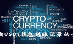 如何查询USDT钱包转账记录的全面指南
