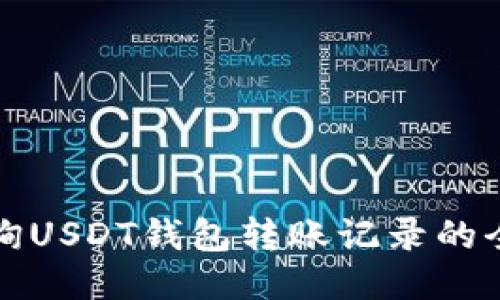 如何查询USDT钱包转账记录的全面指南