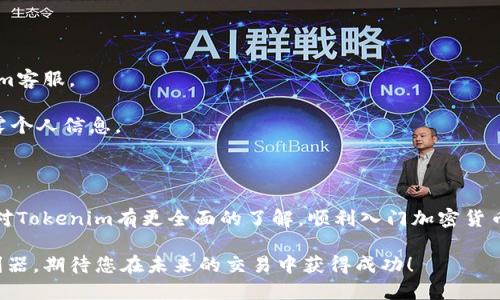   Tokenim新手教程：从入门到精通的全面指南 / 

 guanjianci Tokenim, 新手教程, 加密货币, 区块链技术 /guanjianci 

在数字货币的迅猛发展背景下，Tokenim作为一种新兴的加密资产管理及交易平台，逐渐引起了越来越多用户的关注。无论您是对加密货币市场完全陌生的新手，还是希望提升自己技能的老玩家，这份Tokenim新手教程将帮助您了解如何使用Tokenim，在区块链的世界中找到属于自己的位置。

一、Tokenim是什么？

Tokenim是一个基于区块链的去中心化平台，旨在为用户提供一个安全、便捷的数字资产交易和管理环境。不同于传统的交易所，Tokenim采用分散式的账本技术（DLT），使得每一笔交易都透明且无法篡改。这一特性不仅保护了用户的资产安全，也为市场提供了更加公正的交易环境。

二、如何注册Tokenim账户？

注册Tokenim账户的过程相对简单，用户只需按照以下步骤操作即可：

ol
li访问Tokenim官网，点击“注册”按钮。/li
li填写您的基本信息，包括邮箱、用户名和密码。/li
li接收并验证您的邮箱中的激活链接。/li
li完成KYC（Know Your Customer，了解您的客户）认证。这一步是为了确保平台的安全性，用户需要上传身份证明文件和自拍照以验证身份。/li
li完成注册后，您便可以登录Tokenim，开始探索平台的功能。/li
/ol

在注册成功后，请务必激活双重验证功能，以增强账户的安全性。加密货币市场的安全问题不容小觑，保护好个人资产至关重要。

三、Tokenim的功能介绍

Tokenim提供了一系列强大的功能，帮助用户更好地管理和交易其数字资产：

h41. 交易功能/h4

Tokenim支持多种加密货币的交易，包括比特币、以太坊及ERC-20代币，用户可以通过便捷的交易界面，快速完成交易。平台采用流畅的图表和技术分析工具，助用户更好地把握市场动态。

h42. 资产管理/h4

Tokenim为用户提供了一键式资产管理工具，用户可以轻松查看自己的各类资产，进行一键转账和兑换。系统会实时更新资产估值，使用户随时掌握投资的变化。

h43. 社区与教育资源/h4

Tokenim有一个活跃的社区，用户可以通过论坛和博客获取最新的市场资讯及教育资源。平台还定期举办在线研讨会，帮助用户提升交易技能和市场分析能力。

h44. 安全措施/h4

Tokenim采用了多重安全机制，如冷存储和加密技术，确保用户资金的安全。此外，平台提供了透明的审计报告，增进用户对平台的信任。

四、如何进行首次交易？

进行首次交易的具体步骤如下：

ol
li登录Tokenim账户，确保账户内有足够的资金。/li
li选择您想交易的加密货币对，例如BTC/ETH。/li
li通过市场订单或限价订单选择交易方式，设置交易数量。/li
li确认交易信息无误后，点击提交订单。/li
li一旦订单成交，您将收到通知，资产将实时反映在您的账户中。/li
/ol

在进行交易时，建议初学者尽量采用小额交易，减少风险，同时逐步熟悉市场波动和交易策略。

五、常见问题解答

1. Tokenim与其他交易所相比有哪些优势？

Tokenim在市场上拥有明显的竞争优势，主要体现在以下几个方面：

strong安全性：/strongTokenim采用了行业领先的安全技术，包括冷钱包存储和多重验证，大大减少了黑客攻击和资金被盗的风险。

strong用户体验：/strongTokenim注重用户界面的设计，操作简单直观，适合各层级用户，无论是新手还是老练的投资者，都能轻松上手。

strong资源丰富：/strong与其他平台不同，Tokenim提供了丰富的社区资源和教育内容，帮助用户不断学习和成长。

strong交易费用：/strongTokenim的交易费用相对较低，为用户提供更加实惠的交易体验。

2. 如何提高在Tokenim的交易成功率？

提高交易成功率并不是一蹴而就的，需要通过多种方式逐渐累积经验：

strong学习基础知识：/strong了解区块链技术、加密货币的基本概念和市场动态是非常重要的。您可以参加Tokenim提供的在线课程，获取相关知识。

strong进行技术分析：/strong学习如何使用图表和市场指标进行技术分析，以便在决策时能够依据数据做出合理判断。

strong制定交易策略：/strong设定明确的目标和风险管理策略，避免盲目跟风或急于求成。

strong回顾与总结：/strong在每次交易后，进行总结和复盘，分析成功和失败的原因，不断调整自己的交易策略。

3. Tokenim是否支持法币交易？

目前，Tokenim平台支持通过特定渠道进行法币充值和提现。例如，美国用户可能可以通过银行转账或信用卡充值相应的加密货币。不同地区支持的法币种类可能有所不同，用户在使用前需仔细查看相应的说明和费用条款。

法币交易的便捷性有助于降低加密货币市场的入门门槛，使得新手用户能更快速地进入市场。

4. 如何保障在Tokenim上的投资安全？

投资安全是每位交易者最关心的问题。以下是一些加强个人安全的措施：

strong设置强密码：/strong确保您的账户密码复杂，包含字母、数字及特殊符号，同时避免使用个人信息作为密码。

strong启用两步验证（2FA）：/strong通过手机进行双重验证，一旦账户出现异常登录或操作，您将第一时间获得提醒。

strong定期检查看账户活动：/strong定期检查账户的登录历史和交易记录，若发现任何异常需立刻修改密码并联系Tokenim客服。

strong谨防钓鱼攻击：/strong确保您访问Tokenim的链接是官方链接，而不是钓鱼网站。提高对邮件和信息的警惕，避免泄露个人信息。

结束语

Tokenim作为一种新兴的数字资产管理平台，以其安全性、易用性和丰富的社区资源吸引了众多用户。希望通过本教程，您能对Tokenim有更全面的了解，顺利入门加密货币的世界。随着对市场的深入了解与经验的逐渐积累，相信您会在Tokenim上找到适合自己的投资方式，创造理想的资产增值。

加密货币市场瞬息万变，想要在这个领域立足，需要不断学习和探索。Tokenim将是您借助区块链技术实现财富增值的一把利器，期待您在未来的交易中获得成功！