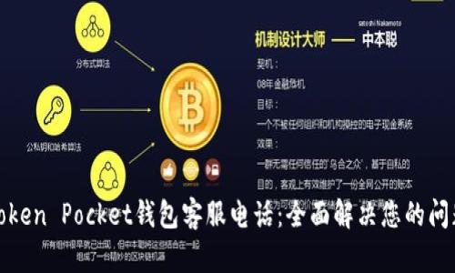 Token Pocket钱包客服电话：全面解决您的问题