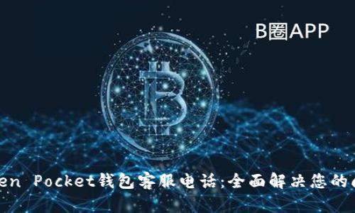 Token Pocket钱包客服电话：全面解决您的问题