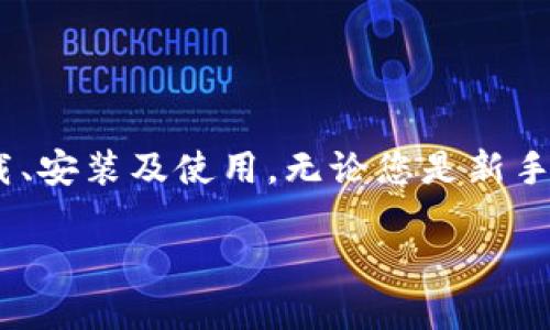   Tokenim最新版本安卓：全面解析与下载指南 / 

 guanjianci Tokenim, 安卓应用, 最新版本, 下载指南 /guanjianci 

随着数字资产的快速发展，交易与管理变得更加便捷。Tokenim是一款专为加密货币交易和管理设计的安卓应用，它提供了实时数据、交易支持以及多种安全功能，帮助用户更好地管理自己的数字资产。本文将详细探讨Tokenim的最新安卓版本，包括其功能、优势、使用技巧等。我们还将解答一些用户可能会遇到的问题，帮助新用户更加顺利地上手。

Tokenim最新版本的功能解析

Tokenim的最新版本引入了许多新功能，旨在提升用户体验和交易效率。首先，用户界面（UI）得到了，界面更为友好、直观，用户可以更加轻松地找到所需的功能。其次，这个版本增强了实时数据更新的能力，用户可以通过应用实时查看市场动态、价格趋势等信息。

此外，Tokenim还增加了多种交易功能，用户可以进行法币交易、现货交易或期货交易。所有交易均可以通过应用进行，方便快捷。在安全性方面，新版本添加了多重认证机制，确保用户账户的安全，防止未授权访问。Tokenim还支持冷钱包与热钱包的结合使用，提高了存储安全性。

如何下载和安装Tokenim最新版本

下载和安装Tokenim最新版本非常简单。用户只需访问官方应用商店（如Google Play商店）或Tokenim官网下载页面，即可找到最新版本的应用程序。在Google Play商店中，用户只需搜索“Tokenim”，点击下载并安装即可。

如果用户选择直接从官网下载安装包，则需注意以下几点：首先，确保下载的是官方可靠的版本，以避免下载到恶意软件。其次，在安卓设备上，需在设置中允许“安装来自未知来源的应用”，以便顺利安装下载的APK文件。下载完成后，双击APK文件进行安装，即可开始使用Tokenim最新版本。

Tokenim使用中的常见问题解答

在使用Tokenim的过程中，用户可能会遇到一些常见问题。以下是一些预计可能会被问到的问题，以及相应的解决方案：

h41. Tokenim登录失败怎么办？/h4

许多用户在首次使用Tokenim时可能会遇到登录失败的问题。这通常由以下几种原因导致：
ul
    listrong账户信息错误：/strong请确保输入正确的手机号和密码。如果您忘记密码，可以通过“忘记密码”功能重设密码。/li
    listrong网络问题：/strong确保您的设备良好连接到互联网，尝试切换网络或重启设备。/li
    listrong应用更新：/strong确保您使用的是Tokenim的最新版本，若不是，请及时更新应用程序。/li
/ul
如果问题仍然存在，建议联系Tokenim的客服团队以获取更多支持。

h42. 如何确保我的Tokenim账户安全？/h4

安全性是使用任何金融应用的首要考虑。对于Tokenim用户来说，以下是一些推荐的安全措施：
ul
    listrong开启双重身份验证：/strongTokenim提供双重身份验证功能，建议用户开启此功能，以增加账户的安全性。/li
    listrong保持密码复杂：/strong创建一个复杂且独特的密码，并定期更换密码。避免在多个平台使用相同的密码。/li
    listrong定期检查账户活动：/strong用户应定期检查账户活动，如果发现可疑行为，立即采取措施并联系Tokenim客服。/li
/ul

h43. Tokenim支持哪些加密货币交易？/h4

Tokenim支持多种主流加密货币的交易，包括比特币（BTC）、以太坊（ETH）、莱特币（LTC）等。此外，Tokenim还会定期更新支持新币种的交易。因此，用户在使用Tokenim之前，建议查看官方公告，以获取最新支持的加密货币列表。

h44. 如何进行Tokenim的提款操作？/h4

提款是每位用户都必须了解的重要操作。以下是进行提款的一般步骤：
ul
    listrong登陆账户：/strong首先，用户需要登录到Tokenim账户。/li
    listrong进入提款页面：/strong在应用界面中找到“提款”选项，点击进入。/li
    listrong选择提款金额和支付方式：/strong输入希望提款的金额，并选择提款方式（如银行转账、支付平台等）。/li
    listrong确认信息并提交：/strong确认提款信息准确无误后，点击“确认”按钮，提交提款申请。/li
/ul
提款处理一般需要一定的时间，用户可以在账户中查看提款状态。若遇到问题，请咨询Tokenim客服。

结束语

Tokenim作为一款强大的安卓应用，为用户提供了便捷的加密货币管理和交易功能。通过本文的介绍，相信您对Tokenim的最新版本有了清晰的了解，并能够顺利下载、安装及使用。无论您是新手还是经验丰富的用户，Tokenim都将为您的数字资产管理增添助力。在实际使用中，如遇到任何问题，随时可以参考我们提供的常见问题解答或联系客服以寻求帮助。

希望您在Tokenim的使用过程中获得愉快的体验，并能成功实现您在数字资产领域的投资与获利目标！
