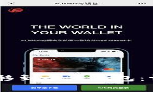 如何将中币USDT转移到个人钱包：详细步骤与注意事项