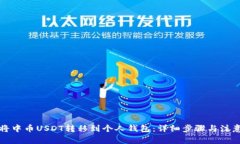 如何将中币USDT转移到个人钱包：详细步骤与注意