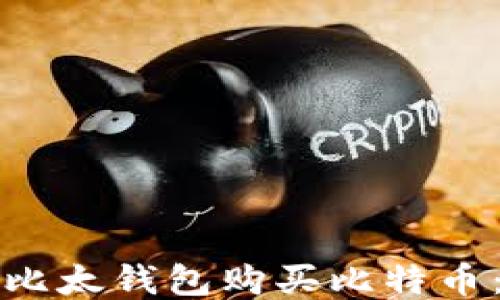 
如何通过比太钱包购买比特币：详细指南