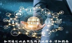 如何通过比太钱包购买比特币：详细指南