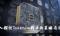 深入探讨Tokenim挖币的策略与方法