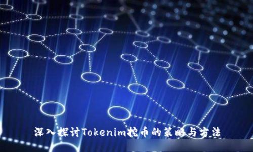 深入探讨Tokenim挖币的策略与方法