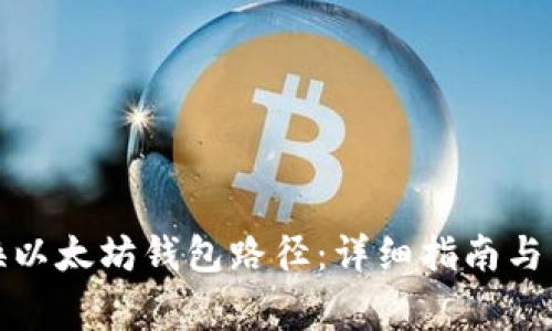 如何更换以太坊钱包路径：详细指南与常见问题