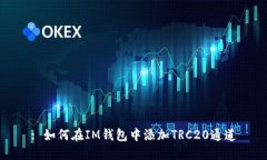 : 如何在IM钱包中添加TRC20通道