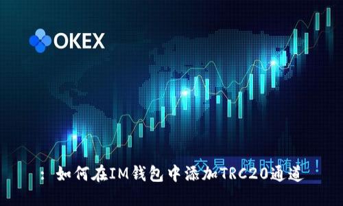 : 如何在IM钱包中添加TRC20通道