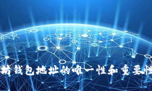 以太坊钱包地址的唯一性和重要性解析