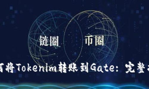 如何将Tokenim转账到Gate: 完整指南