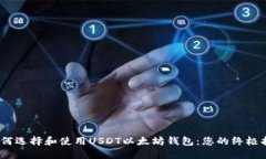 :如何选择和使用USDT以太坊钱包：您的终极指南