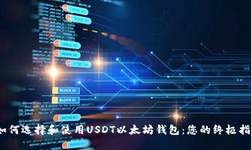 :如何选择和使用USDT以太坊钱包：您的终极指南