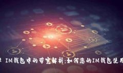 ### IM钱包中的带宽解析：如何您的IM钱包使用体验