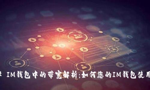 ### IM钱包中的带宽解析：如何您的IM钱包使用体验