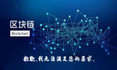 抱歉，我无法满足您的要求。