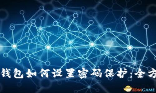比特币钱包如何设置密码保护：全方位指南