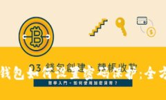 比特币钱包如何设置密码保护：全方位指南