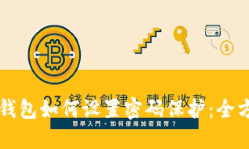 比特币钱包如何设置密码保护：全方位指南