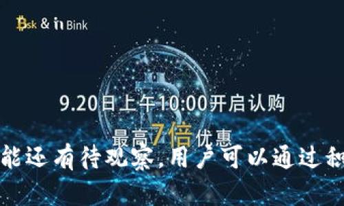   IM钱包为何不支持卖出功能？  / 

 guanjianci IM钱包, 数字货币, 卖出功能, 加密资产  /guanjianci 

IM钱包是一款受到许多用户欢迎的数字资产管理工具。近年来，随着加密货币的发展，越来越多的人开始使用IM钱包来存储和交易各种数字资产。然而，有些用户在使用IM钱包时发现其似乎并不支持直接的卖出功能。这引发了许多用户的疑问：为什么IM钱包不支持卖出？在本文中，我们将深入探讨这个问题，并解析IM钱包的功能、市场需求及可能的解决方案。

IM钱包的功能解析
IM钱包是一种加密资产管理工具，主要用于存储、接收和发送数字货币。IM钱包通常支持多种主流的数字货币，如比特币、以太坊等，具备安全性高、使用便捷等特点。对于普通用户而言，IM钱包最基本的功能包括：

ul
  listrong数字资产存储：/strongIM钱包提供了一个相对安全的环境，用于存储用户的数字资产，避免了许多线上交易所可能存在的安全隐患。/li
  listrong交易功能：/strong用户可以通过IM钱包进行资产的发送和接收，尽管卖出功能暂时不支持，但购买和持有资产的功能仍然可用。/li
  listrong资产管理：/strongIM钱包为用户提供了完整的资产管理工具，如资产查询、行情跟踪等，让用户可以清晰地了解自己持有的资产情况。/li
/ul

尽管IM钱包在上述方面表现出色，但仍有一项功能缺失：直接卖出数字货币。为了更好地理解这一问题，我们需要先了解卖出功能的意义。

卖出功能的重要性
卖出功能对于用户来说是一个至关重要的环节。对于许多投资者而言，持有数字资产并不是最终目标；他们希望在市场状况良好的情况下，通过卖出资产来换取法币或其他数字货币，达到盈利的目的。卖出功能的重要性主要体现在以下几个方面：

ul
  listrong流动性：/strong卖出功能可以让用户随时将持有的数字资产变现，提高资产的流动性。/li
  listrong市场反应：/strong当市场价格波动时，用户可以根据自己的判断及时果断地进行卖出操作，减少损失或获取利润。/li
  listrong交易便利：/strong直接在钱包中进行卖出交易，比起去中心化交易所或其他交易平台，能够极大地简化操作流程，提升用户体验。/li
/ul

那么，IM钱包为何不支持卖出功能呢？

IM钱包不支持卖出功能的原因
IM钱包不支持卖出功能可能有多种原因，以下是一些主要因素：

ul
  listrong安全考虑：/strong许多数字货币钱包更注重安全性，直接提供交易功能可能会面临诸多安全隐患。例如，黑客攻击、用户信息泄露等。/li
  listrong市场策略：/strongIM钱包可能将其定位为一个资产存储与管理工具，而不单纯是一个交易平台，因此选择不直接支持卖出功能。/li
  listrong法规限制：/strong根据不同国家或地区的法律法规，直接进行交易的数字钱包可能需要取得相应的牌照，IM钱包可能出于合规考虑而未提供该功能。/li
  listrong用户需求：/strong根据市场调研，IM钱包的使用人群可能更倾向于持有资产，而非频繁交易，因此开发团队选择将重点放在资产管理上。/li
/ul

如何解决IM钱包的卖出需求？
如果用户希望在IM钱包中实现卖出功能，可能会考虑以下几种解决方案：

ul
  listrong使用合适的交易平台：/strong用户可以通过将AS转移到合规的加密货币交易所进行卖出。这些交易所通常支持多种交易对，用户可以轻松进行数字资产的交易。/li
  listrong寻求钱包更新：/strongIM钱包的开发团队可能会考虑增加卖出功能，因此用户可以通过反馈意见或建议，促使团队在未来更新版本中增加此项功能。/li
  listrong使用混合钱包：/strong一些加密钱包将卖出、买入、存储等功能结合，在保证安全和合规的同时，提升用户体验，IM钱包用户或许可以考虑切换到这类钱包。/li
/ul

对数字资产进行卖出时，用户通常也应考虑市场行情、个人投资策略等因素，以便做出最优决策。

相关问题探讨

1. IM钱包的安全性如何？
在讨论IM钱包的卖出功能问题时，安全性始终是用户最关心的焦点之一。IM钱包的安全性主要体现在以下几个方面：
ul
  listrong私钥管理：/strongIM钱包对用户的私钥采取多重加密和分离存储措施，避免因私钥泄露而造成资产损失。/li
  listrong多重身份验证：/strong为提升账户安全，IM钱包通常会要求用户启用多重身份验证（2FA），提升账户的安全性，减少未授权访问的可能性。/li
  listrong定期审计与更新：/strongIM钱包的开发团队会定期进行安全审计，及时修补系统漏洞，确保钱包的安全性得到保障。/li
/ul
用户在选择IM钱包时，除了关注其功能外，也应更多关注安全性，以确保数字资产的安全结果无忧。

2. IM钱包何时可能支持卖出功能？
IM钱包支持卖出功能的时间是一个相对复杂的问题。首先，用户可关注IM钱包的官方网站及社交媒体平台，开发团队通常会在这些渠道发布有关新功能的更新动态。此外，用户也可以通过以下几种方式获取相关信息：
ul
  listrong用户反馈：/strong如果用户持续反馈对卖出功能的需求，IM钱包开发团队将更有可能考虑落实此项功能。/li
  listrong市场需求分析：/strong开发团队还可能通过市场调研分析，判断是否有足够的用户支持卖出功能，以决定功能的优先级。/li
  listrong技术可行性研究：/strongIM钱包团队需要对现有技术架构进行评估，确认实现卖出功能的技术可行性与安全性，以便合理安排开发计划。/li
/ul
总结而言，在关注IM钱包的卖出功能时，用户可保持耐心并加强与开发团队的互动，以促进这一功能在未来的实现。

3. 如何从IM钱包转移资产到交易所？
假如用户希望进行卖出操作，需要将资产从IM钱包转移到合规的交易所，以下是一般操作步骤：

ol
  listrong选择合适的交易所：/strong在开始之前，用户需选择一个信誉良好的交易所并注册账户，同时完成必要的实名认证和资产安全设置。/li
  listrong获取接收地址：/strong在交易所中，选择希望交易的数字货币，找到“充值”功能，获取相对应的接收地址。（注意检查网络是否匹配）/li
  listrong打开IM钱包：/strong进入IM钱包，选择相应的数字资产，点击发送，填入交易所提供的接收地址及希望转账的数量，确认交易提示。/li
/ol
完成这些操作后，用户就可以在交易所进行资产的卖出交易啦。在进行转账操作时，请务必检查地址的正确性，以避免不必要的损失。

4. IM钱包的优缺点是什么？
IM钱包也同样具备其独特的优缺点，以下是一些常见的观点：

ul
  listrong优点：/strong/li
  ul
    li安全性高，用户资产受到较重要保护。/li
    li界面简洁易懂，上手操作简单，适合新手用户。/li
    li支持多种主流数字资产，便于统一管理。/li
  /ul
  listrong缺点：/strong/li
  ul
    li不支持直接卖出功能，用户需借助其他方法实现盈利。/li
    li相较于某些专注交易的平台，交易功能可能相对匮乏。/li
    li可能存在技术更新较慢的问题，在新功能开发上可能落后于其他竞争对手。/li
  /ul
/ul
IM钱包的使用体验与用户的需求息息相关，用户在选择使用IM钱包时应根据个人使用场景，权衡其优缺点。

总结来说，IM钱包是一个相对安全、易用的数字资产管理工具，但由于不支持卖出功能，用户需要利用其他渠道进行变现。但随着发展，IM钱包未来能否考虑增加此功能还有待观察，用户可以通过积极反馈与使用习惯助推这一变革。