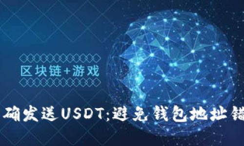 ### 如何正确发送USDT：避免钱包地址错误的完整指南