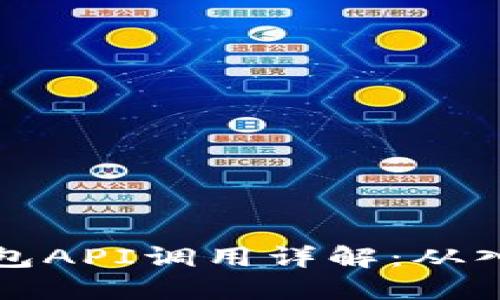 以太坊钱包API调用详解：从入门到精通