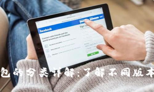 比特币钱包的分类详解：了解不同版本及其特点