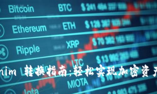 Tokenim 转换指南：轻松实现加密资产交易