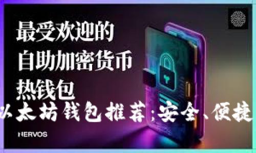 2023年最佳以太坊钱包推荐：安全、便捷与功能全解析