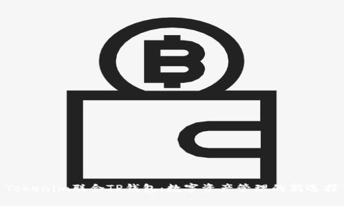 Tokenim联合TP钱包：数字资产管理的新选择