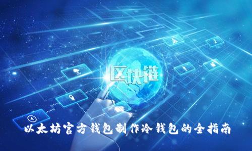 以太坊官方钱包制作冷钱包的全指南