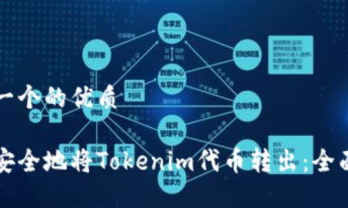 思考一个的优质

如何安全地将Tokenim代币转出：全面指南