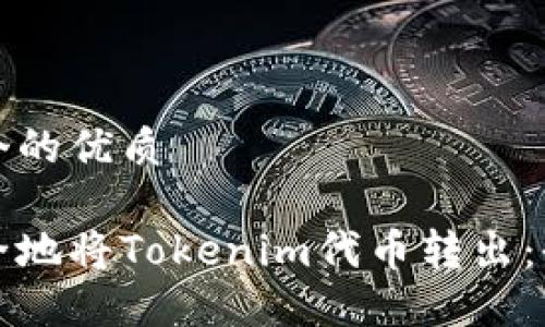 思考一个的优质

如何安全地将Tokenim代币转出：全面指南