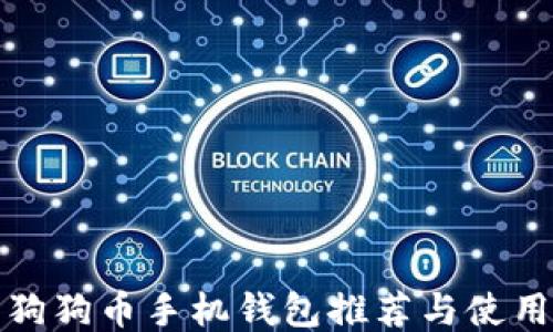 
最新狗狗币手机钱包推荐与使用指南