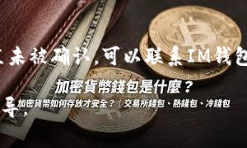 baoziIM钱包转账到矿工：流程解析及注意事项/baozi
IM钱包, 转账, 矿工, 加密货币/guanjianci

在当今数字经济时代，加密货币的使用越来越普及，许多人选择通过IM钱包进行加密资产的管理。而向矿工进行转账是利用加密货币进行支付的一部分。为了帮助大家更好地理解这一流程，本文将详细介绍IM钱包转账到矿工的具体操作流程、注意事项以及常见问题和解答。

IM钱包的基础知识
IM钱包是一种加密货币钱包，它提供了安全存储、发送和接收各种数字资产的功能。IM钱包通常具有用户友好的界面，能够让用户轻松管理他们的资产。用户通过IM钱包可以进行转账、交易、以及查看资产余额等操作。IM钱包在安全性方面也进行了多重防护，以确保用户的资产不被盗取。

什么是矿工？
矿工是在区块链网络中负责验证和记录交易的一类用户。他们通过运算能力解决复杂的数学问题，以确认交易并将其记录到区块链上。作为回报，矿工会收到一定数量的加密货币奖励，这也是他们的收入来源之一。当我们提到将转账发送给矿工时，实际上是指支付给矿工的交易费用。这笔费用在区块链网络中会被用于激励矿工验证和处理我们的交易。

IM钱包转账到矿工的具体流程
1. 打开IM钱包：用户首先需要打开他们的IM钱包应用，并确保他们已注册并登录。
2. 选择转账功能：在用户界面中找到并选择“转账”或“发送”功能。
3. 输入矿工的地址：根据需要输入矿工的接收地址。这个地址通常是一个公钥，确保转账的准确性。
4. 输入金额：输入要转账给矿工的金额以及可能的交易费用。在此过程中建议根据网络的繁忙程度调整交易费用，以确保顺利完成交易。
5. 确认交易信息：在提交交易之前，仔细检查所有输入的信息，确保没有错误。
6. 提交交易：确认无误后，提交交易请求。此时钱包会进行一系列安全验证，确保交易的有效性。
7. 等待验证：矿工会接受并处理这笔交易，用户可以在钱包中查看交易状态，直到其被确认，完成转账。

IM钱包转账时的注意事项
1. 确保网络稳定：转账时网络连接非常重要，如果网络不稳定可能会导致交易失败。
2. 确认地址正确性：在输入矿工地址时，务必确保地址的准确性。如果地址有误，资产可能无法找回。
3. 注意费用调整：为了确保交易能够尽快被处理，用户可能需要调整交易费用，费用越高，交易被确认的速度通常越快。
4. 保留交易记录：在每次转账后，保存相关交易记录，以便后续查询或问题排查。

常见问题解答

h41. IM钱包手续费是怎么算的？/h4
IM钱包的手续费通常是根据网络拥堵情况和用户选择的交易优先级来判断的。手续费会影响矿工接受和确认交易的速度。一般来说，网络越繁忙，手续费就越高。用户在发起交易时可以依据当前网络状态选择适当的费用，尽量保证交易能够在合理的时间内被确认。

h42. 如何确保我的IM钱包安全？/h4
确保IM钱包安全的关键在于多个方面，首先要使用强密码并定期更换。其次，用户可以启用两步验证，以增加账户的安全性。定期备份钱包的私钥和助记词也尤为重要，这样即使发生意外情况依然可以恢复钱包。另外，在使用公共Wi-Fi进行交易时，要特别小心，以防止数据被窃取。

h43. 转账后多久能确认？/h4
转账确认的时间取决于多个因素，包括网络拥堵程度和所设置的交易费用。一些交易可能在几分钟内得到确认，而在极端情况下可能需要数小时。用户可以在IM钱包中查看交易状态，通常会显示交易是否已被确认，以及确认所需的块数。

h44. 如果转账未成功，我该怎么办？/h4
如果转账未成功，首先要检查交易记录，确认转账状态。如果交易处于“待处理”状态，并且费用较低，用户可以选择增加交易费用从而提高确认优先级。如果交易一直未被确认，可以联系IM钱包的客服寻求进一步的帮助。用户在选择矿工和设置交易费用时都应保持谨慎，以避免此类情况的发生。

通过以上的介绍，我们可以看出，IM钱包转账到矿工的过程虽然简单，但其中的细节和注意事项却不容忽视。希望本文能为您在使用IM钱包时提供一定的帮助与指导。