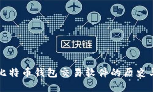 早期比特币钱包交易软件的历史与发展