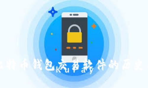 早期比特币钱包交易软件的历史与发展