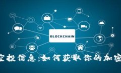 Tokenim空投信息：如何获取你的加密货币奖励