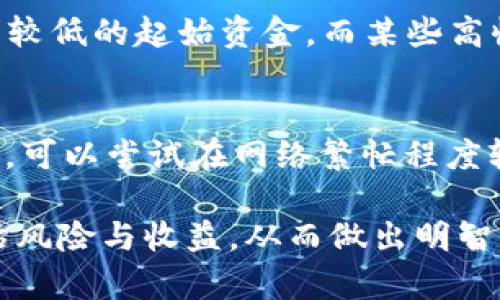    如何使用 Tokenim 挖 DeFi 矿：完整指南  / 

 guanjianci  DeFi, Tokenim, 挖矿, 加密货币  /guanjianci 

 在近年来，加密货币领域，去中心化金融（DeFi）迅速崛起，成为投资者的新宠。而 Tokenim 作为一款适用于 DeFi 的挖矿工具，为用户带来了更加便捷的挖矿体验。本文将详细探讨如何使用 Tokenim 挖 DeFi 矿，包括所需步骤、注意事项及风险管理，同时解答相关问题。

 一、什么是 DeFi 矿？ 

 DeFi，即去中心化金融，指的是通过区块链技术进行的金融服务，其核心理念是去中心化，降低传统金融中介的角色。在这一背景下，DeFi 挖矿应运而生，成为投资者参与 DeFi 生态的一个重要渠道。

 挖矿，通常是指用户通过提供流动性、借贷或参与特定协议来获得代币奖励。不同于传统的挖矿（如比特币挖矿），DeFi 挖矿大多依靠智能合约和流动性池，用户可以通过存入加密资产来获利。

 二、Tokenim 介绍 

 Tokenim 是一款集成了各种 DeFi 功能的挖矿工具，支持多种代币挖矿和流动性提供。用户可以通过 Tokenim 方便地在不同的 DeFi 协议中进行资产管理、流动性挖矿以及收益农场操作。

 Tokenim 的主要特点包括：
ul
    listrong多样性：/strong支持多种加密资产的挖矿与投资。/li
    listrong用户友好：/strong界面简洁易用，适合新手和经验丰富的投资者。/li
    listrong安全性：/strong采用多重安全措施保护用户资产。/li
    listrong高收益：/strong通过流动性挖矿和其他 DeFi 活动获得高收益。/li
/ul

 三、如何使用 Tokenim 挖 DeFi 矿 

 使用 Tokenim 挖 DeFi 矿的步骤主要包括以下几个部分：

h4 1. 创建钱包与获取代币 /h4
 首先，你需要拥有一个支持 ERC-20 代币的钱包，例如 MetaMask。安装好钱包后，购买一些以太坊（ETH）或其他支持的代币，方便后续进行挖矿。

h4 2. 访问 Tokenim 平台 /h4
 打开 Tokenim 的官方网站，并连接你的数字钱包。确保你正在使用安全网络环境，避免出现信息泄露的问题。

h4 3. 选择挖矿项目 /h4
 根据平台提供的选项，选择适合自己的挖矿项目。Tokenim 会展示不同的流动性池和挖矿计划，包括预期的年化收益率（APY）。选择一个风险和收益都符合你的投资标准的项目。

h4 4. 提供流动性 /h4
 在选择好项目后，根据该项目的要求存入对应的代币。通常情况下，你需要将两种不同的代币同时存入流动性池（如 ETH/DAI），生成流动性代币后，你可以将该流动性代币存入 Tokenim 进行挖矿。

h4 5. 开始挖矿 /h4
 一旦成功提供流动性，接下来就是在 Tokenim 上进行挖矿。在完成所有步骤之后，你的投资将开始产生收益，用户可以实时查看收益情况。

h4 6. 提现与管理 /h4
 当你决定退出流动性池或停止挖矿时，可以选择提现。确保了解项目的提现规则和可能的手续费，以便做出合理决策。

 四、挖 DeFi 矿的注意事项与风险管理 

 尽管 DeFi 挖矿有着很高的收益潜力，但也伴随着一定的风险。以下是一些建议帮助投资者进行风险管理：

h4 1. 理解智能合约风险 /h4
 DeFi 生态系统中，智能合约是确保交易和资金安全的核心。然而，智能合约也可能存在代码漏洞，导致资产损失。在选择 DeFi 协议时，务必检查其安全审核情况，以及社区反馈。

h4 2. 关注市场波动 /h4
 DeFi 挖矿的收益通常与市场行情密切相关。在自然市场波动中，任何资产都有可能上升或下降，因此投资者应及时评估自己持有的资产，避免在市场不稳定时造成重大损失。

h4 3. 学会合理分配资金 /h4
 切勿将所有资金投入到 DeFi 挖矿中，合理配置投资组合是降低风险的重要策略。适量分配资金于安全性更高的资产，同时考虑其他投资途径，是一个明智的选择。

h4 4. 保持信息更新与学习 /h4
 DeFi 领域变化迅速，新的项目和投资策略层出不穷。保持对市场的持续关注与学习新知识，可以帮助投资者快速适应变化，抓住机会。

 五、可能的相关问题 

h4 1. DeFi 挖矿的收益如何计算？ /h4
 DeFi 挖矿的收益通常以年化收益率（APY）来表示，这个比例反映的是你投资的资产在一年内所产生的回报。具体计算时，需要考虑到你存入的本金、流动性池的表现以及提取收益的频率等因素。

 如果某个流动性池提供的 APY 是 20%，那么在不提取本金的情况下，理论上你每年可以获得相当于初始投资 20% 的收益。需要注意的是，APY 只是一个预估值，市场变化会同时影响收益率。

h4 2. 我可以使用 Tokenim 挖哪些资产？ /h4
 Tokenim 支持多种代币挖矿，具体可用资产会根据平台的更新而有所不同。一般来说，支持 ERC-20 标准的各类代币几乎都可以在 Tokenim 上进行挖矿。还要特别关注每个流动性池的要求，以确保你提供的资产符合条件。

h4 3. DeFi 挖矿需要的初始投资是多少？ /h4
 DeFi 挖矿的初始投资金额没有固定的标准，而是由你选择的流动性池及其要求所决定。有些池的流动性供应可能会要求较低的起始资金，而某些高收益的流动性池则可能要求较高的投资金额。在投入之前，请务必了解每个项目的具体规则和风险。

h4 4. 如何管理 DeFi 挖矿的交易费用？ /h4
 在 DeFi 挖矿过程中，用户需要支付一定的交易费用，通常以网络手续费的形式体现在每一次交易中。为了降低交易费用，可以尝试在网络繁忙程度较低的时段进行交易。此外，有些平台还提供了更低的交易费用方案，投资者应及时关注，选择低成本的交易策略。

 通过上述内容，我们可以看到，使用 Tokenim 挖 DeFi 矿并不是一件复杂的事情，但依然需要投资者保持警惕，合理评估风险与收益，从而做出明智的投资决策。合法合规，安全稳妥，才是我们在 DeFi 领域取得成功的关键。