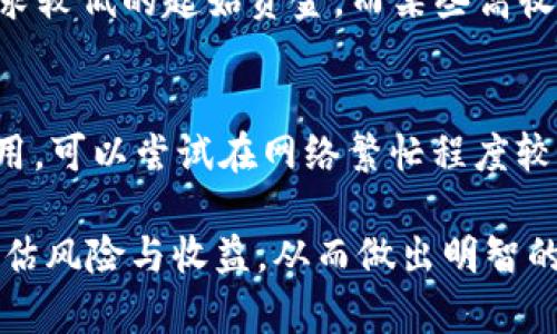    如何使用 Tokenim 挖 DeFi 矿：完整指南  / 

 guanjianci  DeFi, Tokenim, 挖矿, 加密货币  /guanjianci 

 在近年来，加密货币领域，去中心化金融（DeFi）迅速崛起，成为投资者的新宠。而 Tokenim 作为一款适用于 DeFi 的挖矿工具，为用户带来了更加便捷的挖矿体验。本文将详细探讨如何使用 Tokenim 挖 DeFi 矿，包括所需步骤、注意事项及风险管理，同时解答相关问题。

 一、什么是 DeFi 矿？ 

 DeFi，即去中心化金融，指的是通过区块链技术进行的金融服务，其核心理念是去中心化，降低传统金融中介的角色。在这一背景下，DeFi 挖矿应运而生，成为投资者参与 DeFi 生态的一个重要渠道。

 挖矿，通常是指用户通过提供流动性、借贷或参与特定协议来获得代币奖励。不同于传统的挖矿（如比特币挖矿），DeFi 挖矿大多依靠智能合约和流动性池，用户可以通过存入加密资产来获利。

 二、Tokenim 介绍 

 Tokenim 是一款集成了各种 DeFi 功能的挖矿工具，支持多种代币挖矿和流动性提供。用户可以通过 Tokenim 方便地在不同的 DeFi 协议中进行资产管理、流动性挖矿以及收益农场操作。

 Tokenim 的主要特点包括：
ul
    listrong多样性：/strong支持多种加密资产的挖矿与投资。/li
    listrong用户友好：/strong界面简洁易用，适合新手和经验丰富的投资者。/li
    listrong安全性：/strong采用多重安全措施保护用户资产。/li
    listrong高收益：/strong通过流动性挖矿和其他 DeFi 活动获得高收益。/li
/ul

 三、如何使用 Tokenim 挖 DeFi 矿 

 使用 Tokenim 挖 DeFi 矿的步骤主要包括以下几个部分：

h4 1. 创建钱包与获取代币 /h4
 首先，你需要拥有一个支持 ERC-20 代币的钱包，例如 MetaMask。安装好钱包后，购买一些以太坊（ETH）或其他支持的代币，方便后续进行挖矿。

h4 2. 访问 Tokenim 平台 /h4
 打开 Tokenim 的官方网站，并连接你的数字钱包。确保你正在使用安全网络环境，避免出现信息泄露的问题。

h4 3. 选择挖矿项目 /h4
 根据平台提供的选项，选择适合自己的挖矿项目。Tokenim 会展示不同的流动性池和挖矿计划，包括预期的年化收益率（APY）。选择一个风险和收益都符合你的投资标准的项目。

h4 4. 提供流动性 /h4
 在选择好项目后，根据该项目的要求存入对应的代币。通常情况下，你需要将两种不同的代币同时存入流动性池（如 ETH/DAI），生成流动性代币后，你可以将该流动性代币存入 Tokenim 进行挖矿。

h4 5. 开始挖矿 /h4
 一旦成功提供流动性，接下来就是在 Tokenim 上进行挖矿。在完成所有步骤之后，你的投资将开始产生收益，用户可以实时查看收益情况。

h4 6. 提现与管理 /h4
 当你决定退出流动性池或停止挖矿时，可以选择提现。确保了解项目的提现规则和可能的手续费，以便做出合理决策。

 四、挖 DeFi 矿的注意事项与风险管理 

 尽管 DeFi 挖矿有着很高的收益潜力，但也伴随着一定的风险。以下是一些建议帮助投资者进行风险管理：

h4 1. 理解智能合约风险 /h4
 DeFi 生态系统中，智能合约是确保交易和资金安全的核心。然而，智能合约也可能存在代码漏洞，导致资产损失。在选择 DeFi 协议时，务必检查其安全审核情况，以及社区反馈。

h4 2. 关注市场波动 /h4
 DeFi 挖矿的收益通常与市场行情密切相关。在自然市场波动中，任何资产都有可能上升或下降，因此投资者应及时评估自己持有的资产，避免在市场不稳定时造成重大损失。

h4 3. 学会合理分配资金 /h4
 切勿将所有资金投入到 DeFi 挖矿中，合理配置投资组合是降低风险的重要策略。适量分配资金于安全性更高的资产，同时考虑其他投资途径，是一个明智的选择。

h4 4. 保持信息更新与学习 /h4
 DeFi 领域变化迅速，新的项目和投资策略层出不穷。保持对市场的持续关注与学习新知识，可以帮助投资者快速适应变化，抓住机会。

 五、可能的相关问题 

h4 1. DeFi 挖矿的收益如何计算？ /h4
 DeFi 挖矿的收益通常以年化收益率（APY）来表示，这个比例反映的是你投资的资产在一年内所产生的回报。具体计算时，需要考虑到你存入的本金、流动性池的表现以及提取收益的频率等因素。

 如果某个流动性池提供的 APY 是 20%，那么在不提取本金的情况下，理论上你每年可以获得相当于初始投资 20% 的收益。需要注意的是，APY 只是一个预估值，市场变化会同时影响收益率。

h4 2. 我可以使用 Tokenim 挖哪些资产？ /h4
 Tokenim 支持多种代币挖矿，具体可用资产会根据平台的更新而有所不同。一般来说，支持 ERC-20 标准的各类代币几乎都可以在 Tokenim 上进行挖矿。还要特别关注每个流动性池的要求，以确保你提供的资产符合条件。

h4 3. DeFi 挖矿需要的初始投资是多少？ /h4
 DeFi 挖矿的初始投资金额没有固定的标准，而是由你选择的流动性池及其要求所决定。有些池的流动性供应可能会要求较低的起始资金，而某些高收益的流动性池则可能要求较高的投资金额。在投入之前，请务必了解每个项目的具体规则和风险。

h4 4. 如何管理 DeFi 挖矿的交易费用？ /h4
 在 DeFi 挖矿过程中，用户需要支付一定的交易费用，通常以网络手续费的形式体现在每一次交易中。为了降低交易费用，可以尝试在网络繁忙程度较低的时段进行交易。此外，有些平台还提供了更低的交易费用方案，投资者应及时关注，选择低成本的交易策略。

 通过上述内容，我们可以看到，使用 Tokenim 挖 DeFi 矿并不是一件复杂的事情，但依然需要投资者保持警惕，合理评估风险与收益，从而做出明智的投资决策。合法合规，安全稳妥，才是我们在 DeFi 领域取得成功的关键。